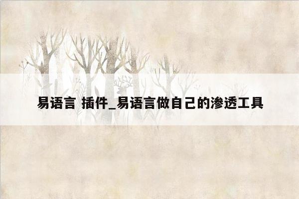 易语言 插件_易语言做自己的渗透工具