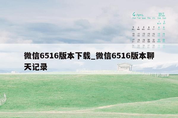 微信6516版本下载_微信6516版本聊天记录