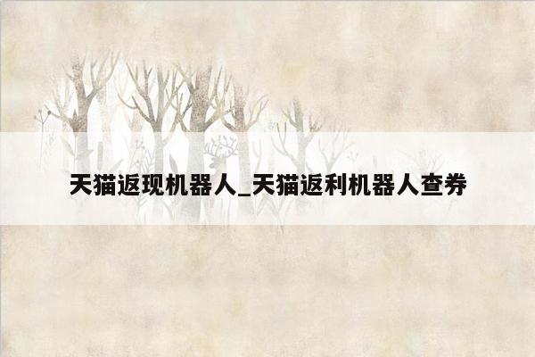 天猫返现机器人_天猫返利机器人查券