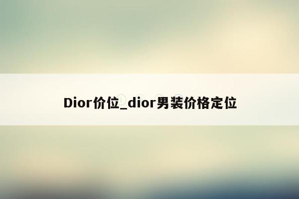 Dior价位_dior男装价格定位