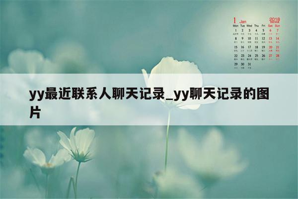 yy最近联系人聊天记录_yy聊天记录的图片
