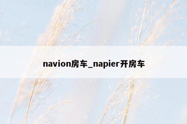navion房车_napier开房车