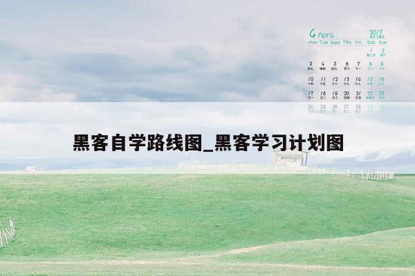 黑客自学路线图_黑客学习计划图