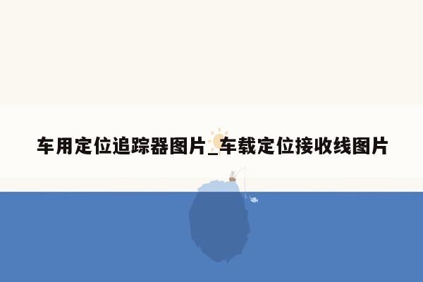 车用定位追踪器图片_车载定位接收线图片