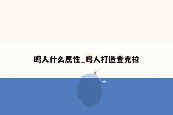 鸣人什么属性_鸣人打造查克拉