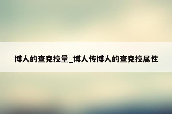 博人的查克拉量_博人传博人的查克拉属性
