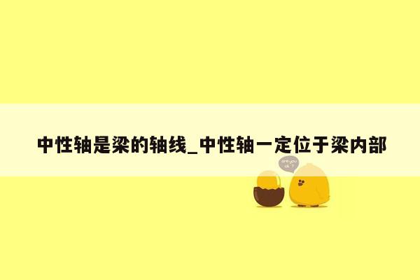 中性轴是梁的轴线_中性轴一定位于梁内部