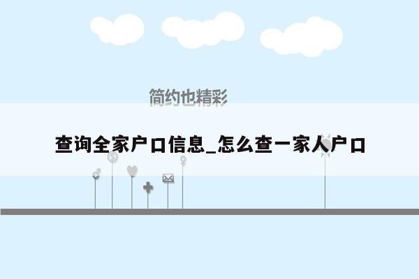 查询全家户口信息_怎么查一家人户口