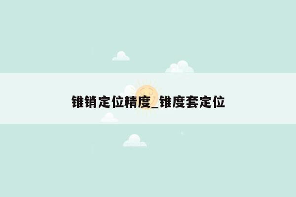 锥销定位精度_锥度套定位