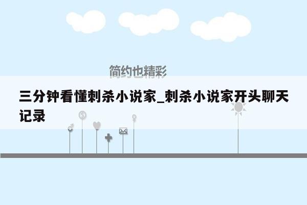 三分钟看懂刺杀小说家_刺杀小说家开头聊天记录