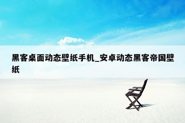 黑客桌面动态壁纸手机_安卓动态黑客帝国壁纸