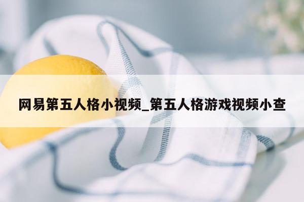 网易第五人格小视频_第五人格游戏视频小查