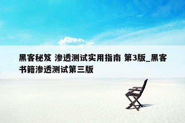 黑客秘笈 渗透测试实用指南 第3版_黑客书籍渗透测试第三版