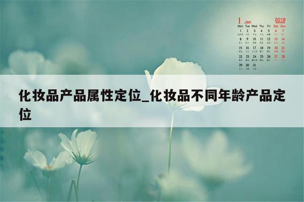 化妆品产品属性定位_化妆品不同年龄产品定位