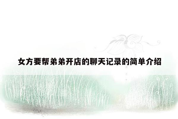 女方要帮弟弟开店的聊天记录的简单介绍
