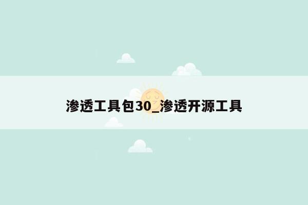 渗透工具包30_渗透开源工具