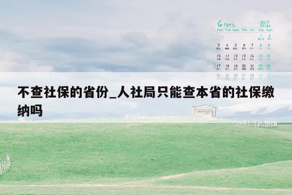 不查社保的省份_人社局只能查本省的社保缴纳吗