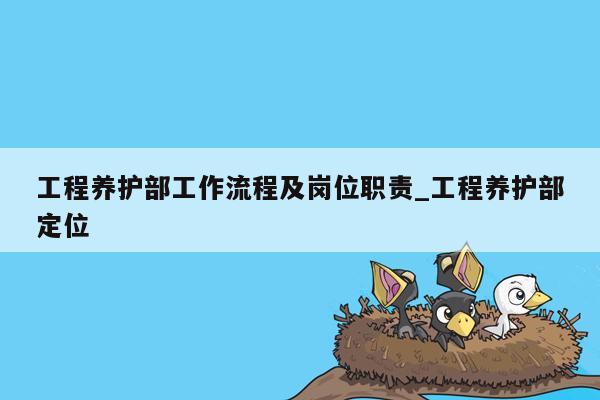 工程养护部工作流程及岗位职责_工程养护部定位