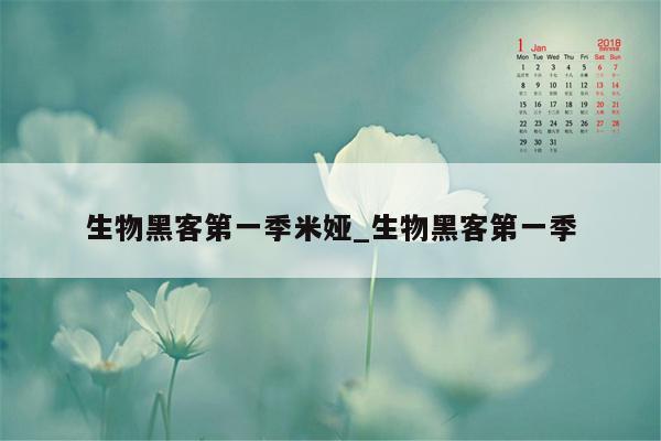 生物黑客第一季米娅_生物黑客第一季
