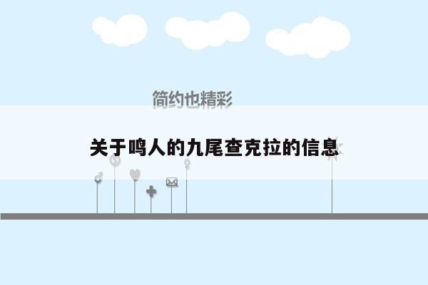 关于鸣人的九尾查克拉的信息