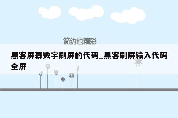 黑客屏幕数字刷屏的代码_黑客刷屏输入代码全屏