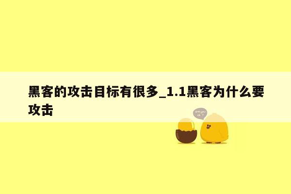 黑客的攻击目标有很多_1.1黑客为什么要攻击