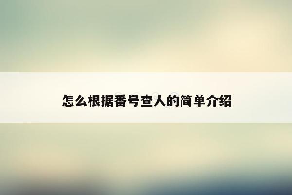 怎么根据番号查人的简单介绍