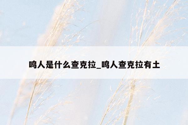 鸣人是什么查克拉_鸣人查克拉有土