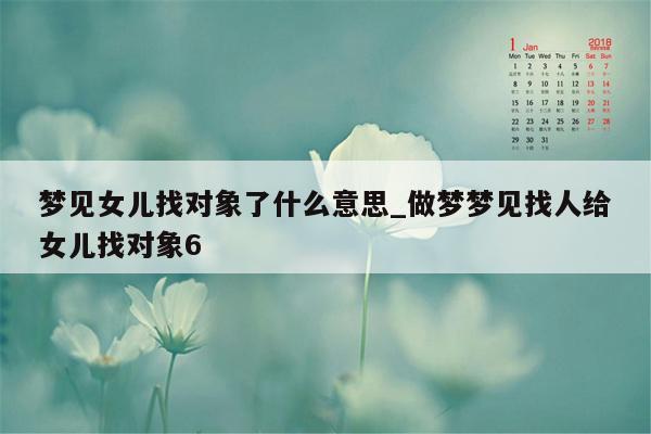 梦见女儿找对象了什么意思_做梦梦见找人给女儿找对象6
