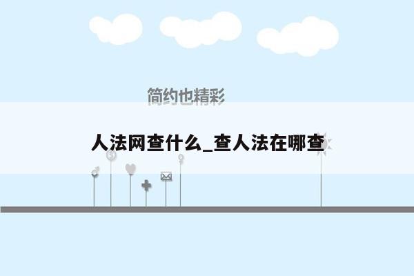 人法网查什么_查人法在哪查