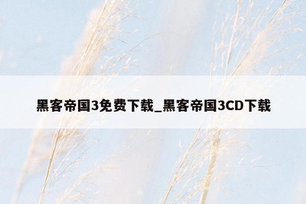 黑客帝国3免费下载_黑客帝国3CD下载