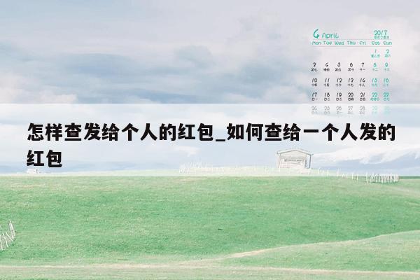 怎样查发给个人的红包_如何查给一个人发的红包
