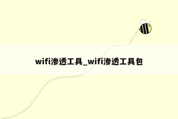 wifi渗透工具_wifi渗透工具包