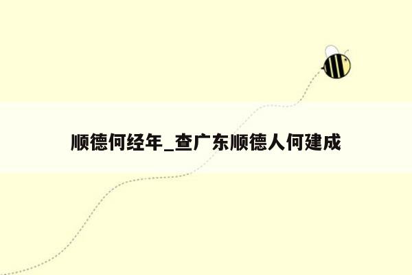 顺德何经年_查广东顺德人何建成
