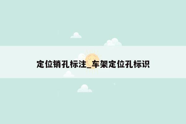 定位销孔标注_车架定位孔标识