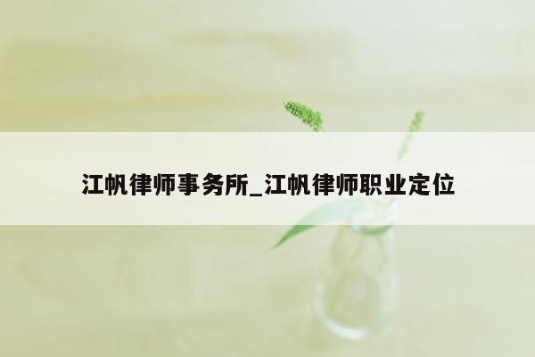 江帆律师事务所_江帆律师职业定位