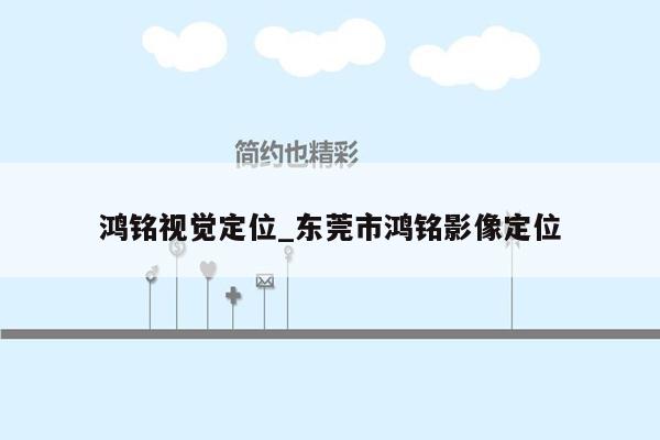 鸿铭视觉定位_东莞市鸿铭影像定位