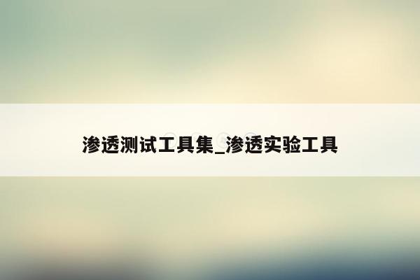 渗透测试工具集_渗透实验工具