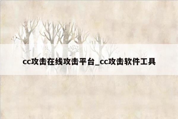 cc攻击在线攻击平台_cc攻击软件工具