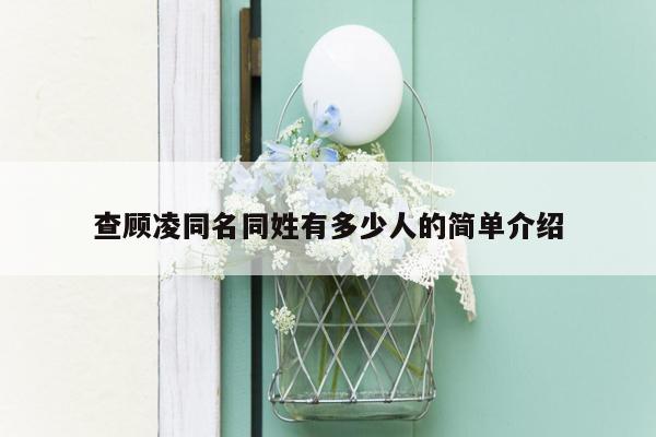 查顾凌同名同姓有多少人的简单介绍