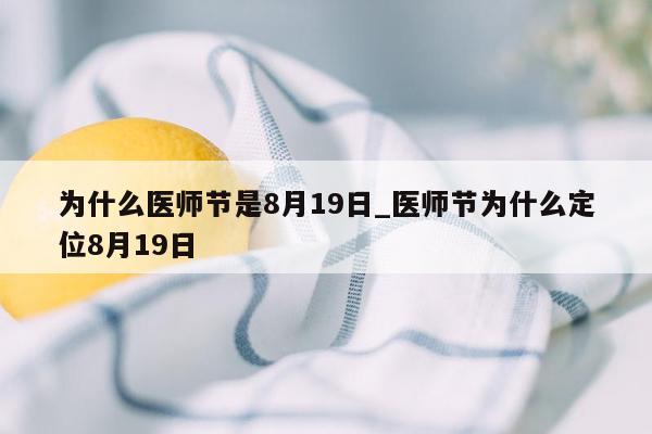 为什么医师节是8月19日_医师节为什么定位8月19日