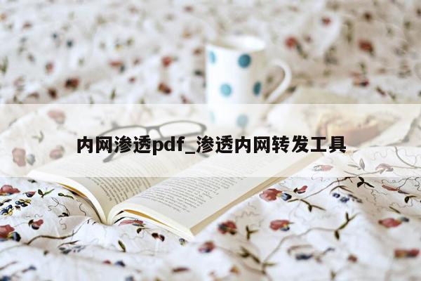 内网渗透pdf_渗透内网转发工具