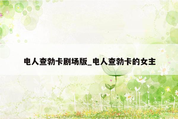 电人查勃卡剧场版_电人查勃卡的女主