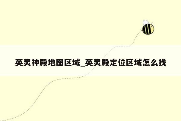 英灵神殿地图区域_英灵殿定位区域怎么找
