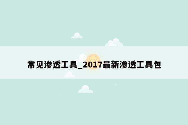 常见渗透工具_2017最新渗透工具包