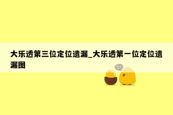 大乐透第三位定位遗漏_大乐透第一位定位遗漏图