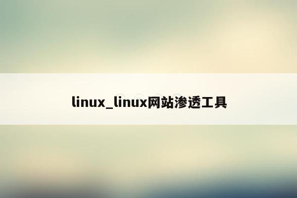 linux_linux网站渗透工具