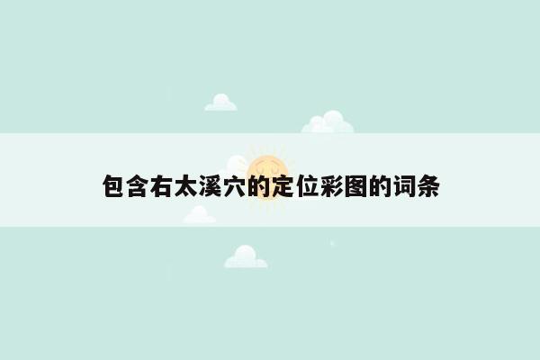 包含右太溪穴的定位彩图的词条