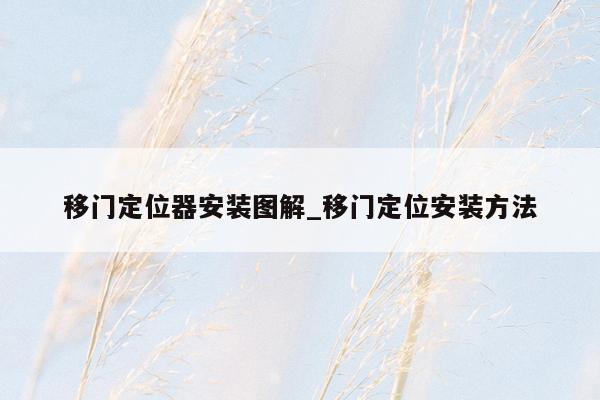 移门定位器安装图解_移门定位安装方法