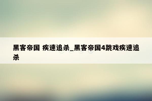 黑客帝国 疾速追杀_黑客帝国4跳戏疾速追杀